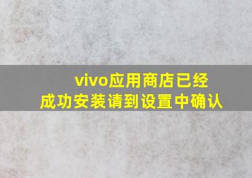 vivo应用商店已经成功安装请到设置中确认