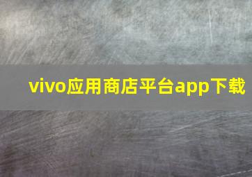 vivo应用商店平台app下载