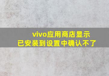 vivo应用商店显示已安装到设置中确认不了