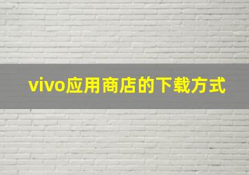 vivo应用商店的下载方式