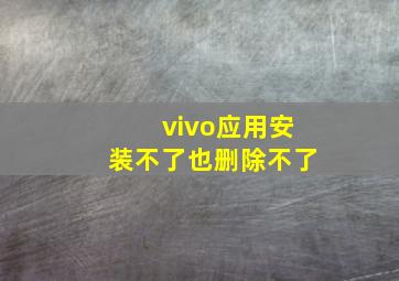 vivo应用安装不了也删除不了