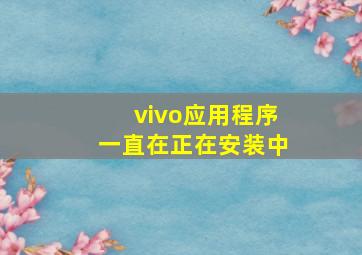 vivo应用程序一直在正在安装中