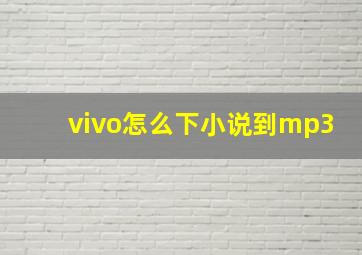 vivo怎么下小说到mp3