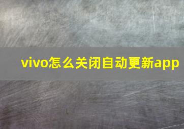 vivo怎么关闭自动更新app