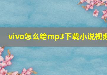 vivo怎么给mp3下载小说视频