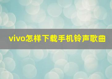 vivo怎样下载手机铃声歌曲