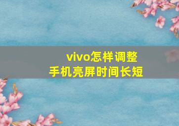 vivo怎样调整手机亮屏时间长短