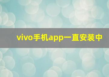 vivo手机app一直安装中