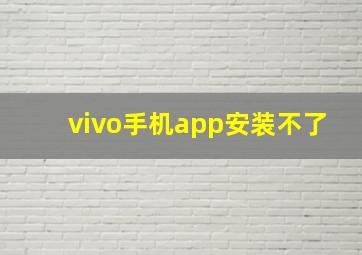 vivo手机app安装不了