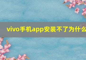 vivo手机app安装不了为什么