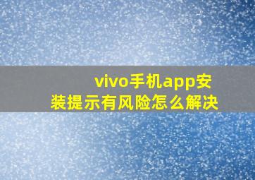 vivo手机app安装提示有风险怎么解决