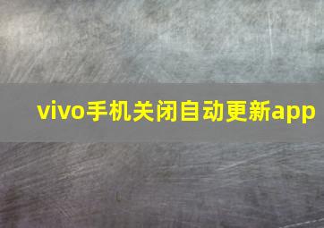 vivo手机关闭自动更新app