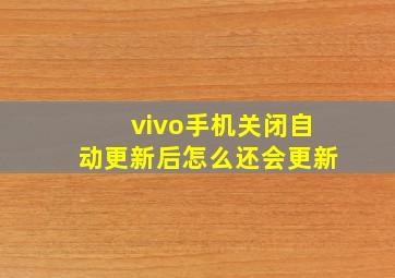 vivo手机关闭自动更新后怎么还会更新