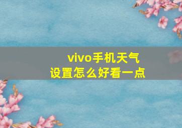 vivo手机天气设置怎么好看一点