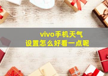 vivo手机天气设置怎么好看一点呢