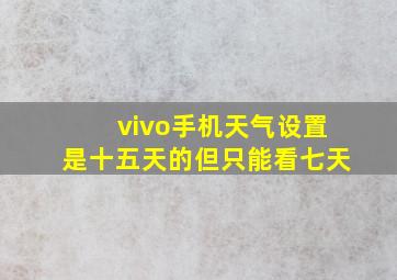 vivo手机天气设置是十五天的但只能看七天