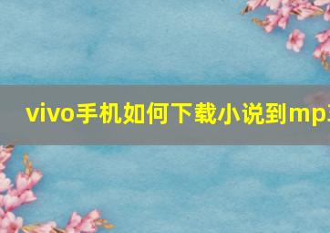 vivo手机如何下载小说到mp3