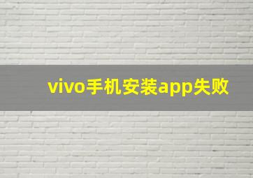 vivo手机安装app失败