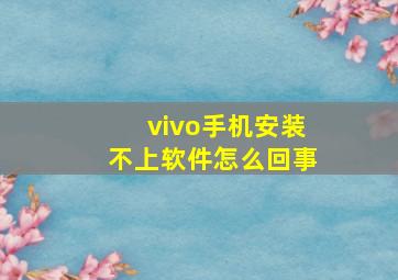 vivo手机安装不上软件怎么回事