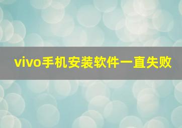 vivo手机安装软件一直失败