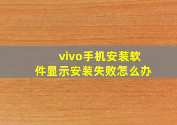 vivo手机安装软件显示安装失败怎么办