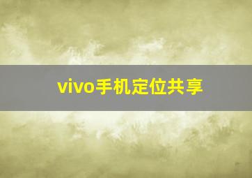 vivo手机定位共享