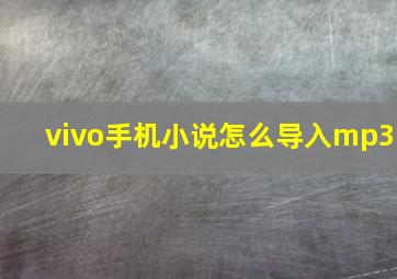 vivo手机小说怎么导入mp3