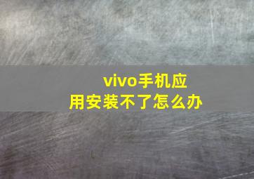 vivo手机应用安装不了怎么办