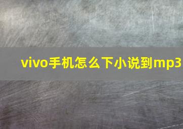 vivo手机怎么下小说到mp3