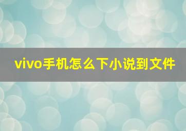 vivo手机怎么下小说到文件