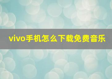 vivo手机怎么下载免费音乐