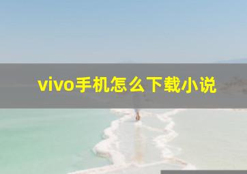 vivo手机怎么下载小说