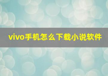 vivo手机怎么下载小说软件