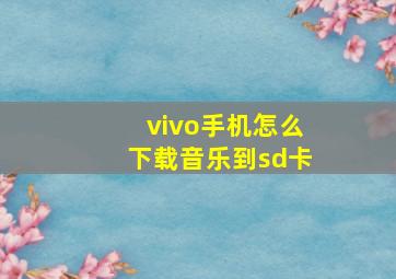 vivo手机怎么下载音乐到sd卡