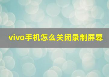 vivo手机怎么关闭录制屏幕