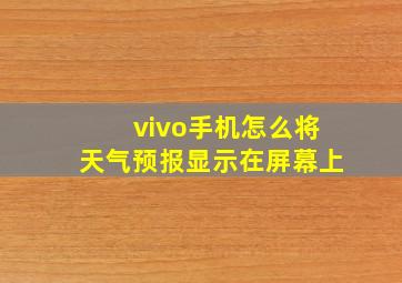 vivo手机怎么将天气预报显示在屏幕上