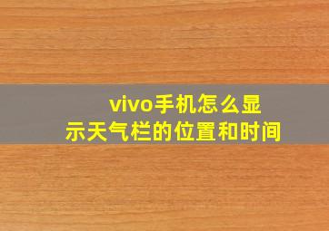 vivo手机怎么显示天气栏的位置和时间