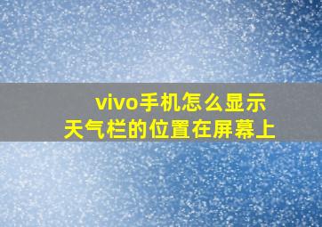 vivo手机怎么显示天气栏的位置在屏幕上