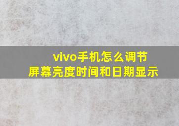 vivo手机怎么调节屏幕亮度时间和日期显示