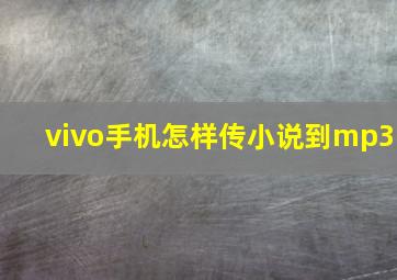 vivo手机怎样传小说到mp3