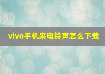 vivo手机来电铃声怎么下载