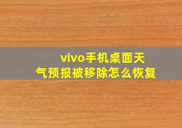 vivo手机桌面天气预报被移除怎么恢复