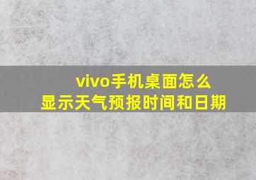 vivo手机桌面怎么显示天气预报时间和日期