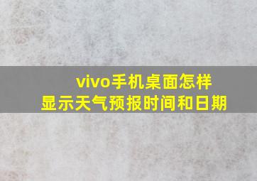 vivo手机桌面怎样显示天气预报时间和日期