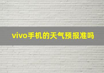 vivo手机的天气预报准吗