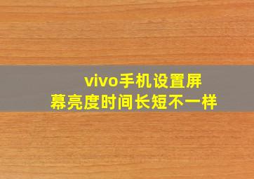 vivo手机设置屏幕亮度时间长短不一样