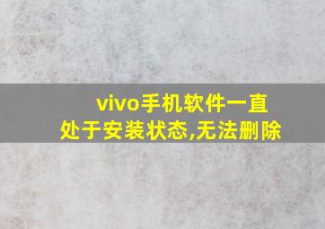 vivo手机软件一直处于安装状态,无法删除