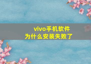 vivo手机软件为什么安装失败了