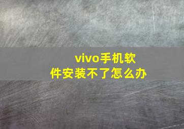 vivo手机软件安装不了怎么办