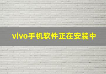 vivo手机软件正在安装中